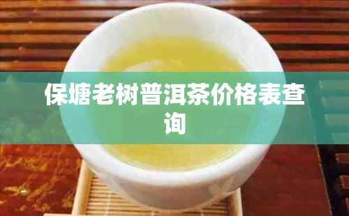 保塘老树普洱茶价格表查询