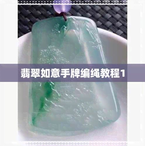 翡翠如意手牌编绳教程1