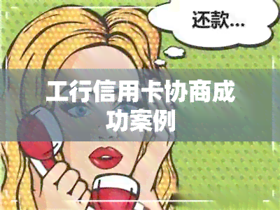 工行信用卡协商成功案例