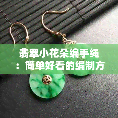 翡翠小花朵编手绳：简单好看的编制方法