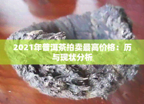 2021年普洱茶拍卖更高价格：历与现状分析