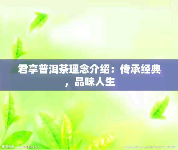 君享普洱茶理念介绍：传承经典，品味人生