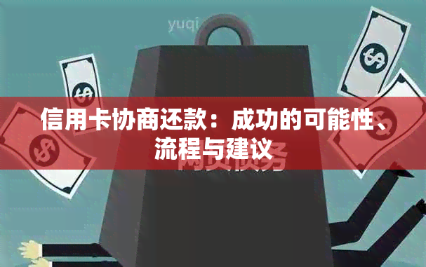 信用卡协商还款：成功的可能性、流程与建议