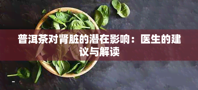 普洱茶对肾脏的潜在影响：医生的建议与解读