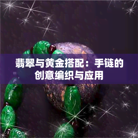 翡翠与黄金搭配：手链的创意编织与应用