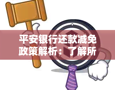 平安银行还款减免政策解析：了解所有可能性，全面解决用户还款困扰