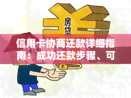 信用卡协商还款详细指南：成功还款步骤、可能遇到的问题及解决策略