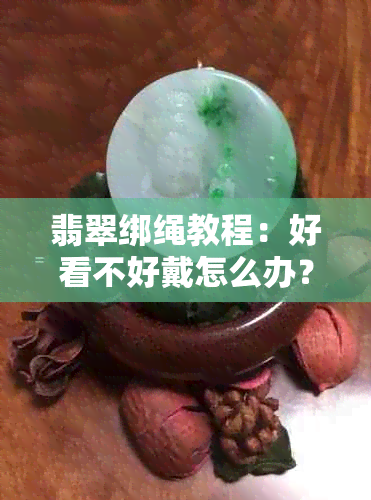 翡翠绑绳教程：好看不好戴怎么办？