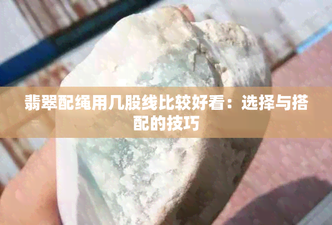 翡翠配绳用几股线比较好看：选择与搭配的技巧