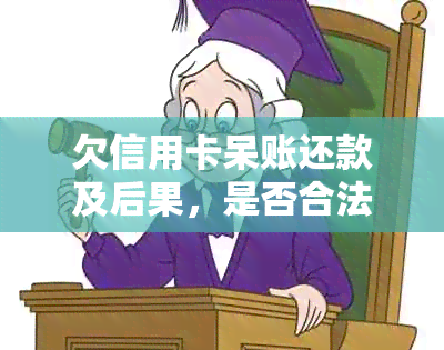 欠信用卡呆账还款及后果，是否合法和影响贷款、出行等问题解答