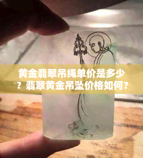 黄金翡翠吊绳单价是多少？翡翠黄金吊坠价格如何？