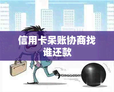 信用卡呆账协商找谁还款