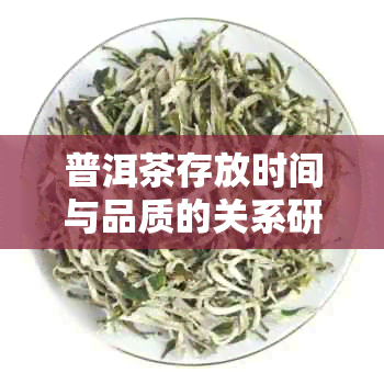 普洱茶存放时间与品质的关系研究