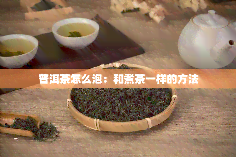 普洱茶怎么泡：和煮茶一样的方法