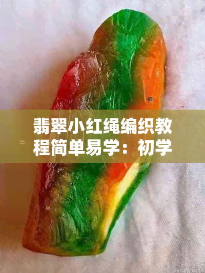 翡翠小红绳编织教程简单易学：初学者指南