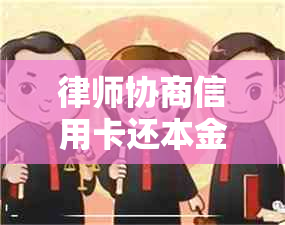 律师协商信用卡还本金