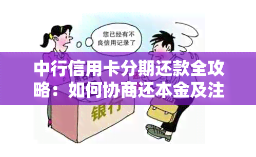 中行信用卡分期还款全攻略：如何协商还本金及注意事项