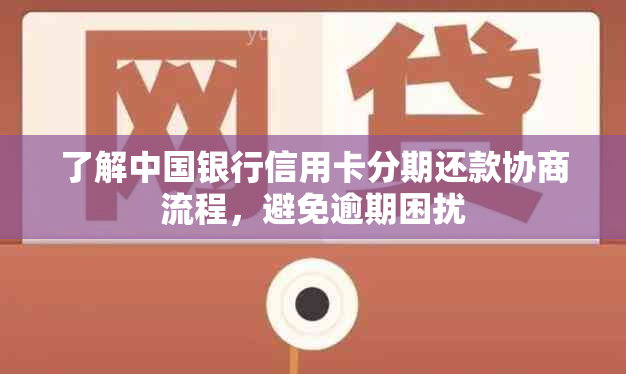 了解中国银行信用卡分期还款协商流程，避免逾期困扰