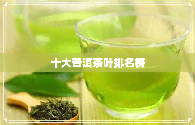 十大普洱茶叶排名榜