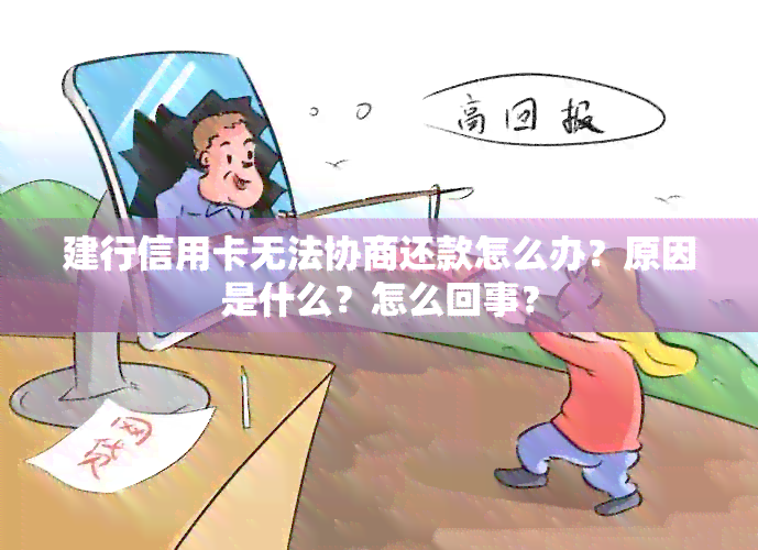 建行信用卡无法协商还款怎么办？原因是什么？怎么回事？