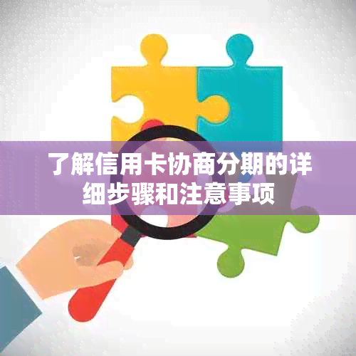 了解信用卡协商分期的详细步骤和注意事项