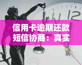 信用卡逾期还款短信协商：真实可信吗？中心安全资讯解读