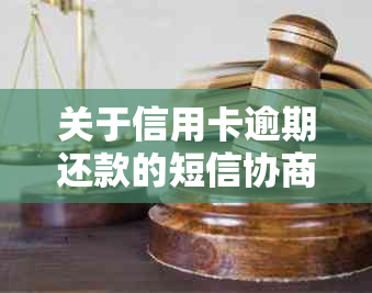 关于信用卡逾期还款的短信协商真实性：专家解读与建议