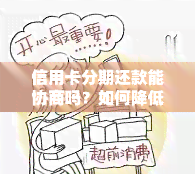 信用卡分期还款能协商吗？如何降低负债？欠款多久可以协商解决？