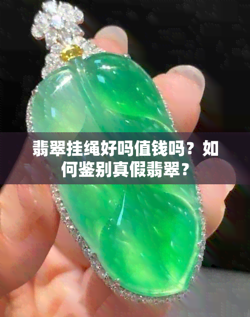 翡翠挂绳好吗值钱吗？如何鉴别真假翡翠？