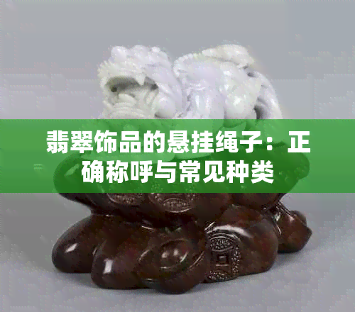 翡翠饰品的悬挂绳子：正确称呼与常见种类