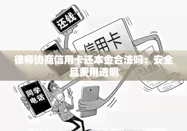 律师协商信用卡还本金合法吗：安全且费用透明