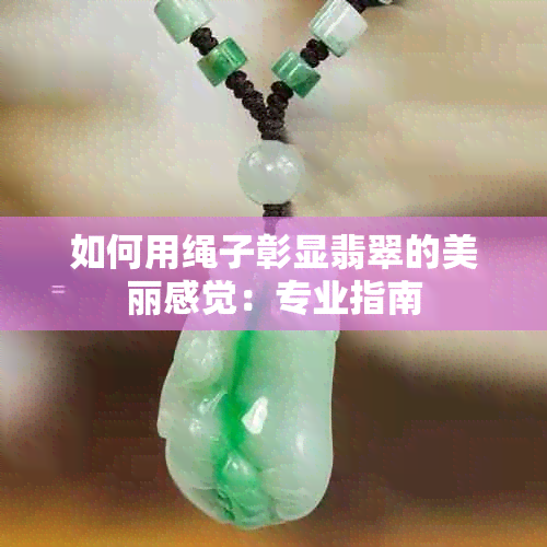 如何用绳子彰显翡翠的美丽感觉：专业指南