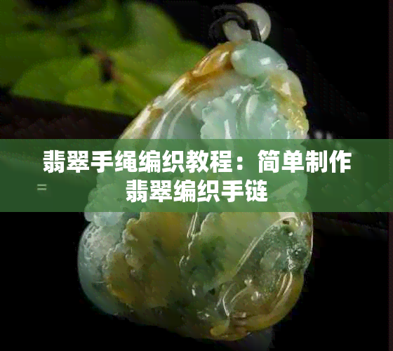 翡翠手绳编织教程：简单制作翡翠编织手链