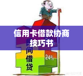 信用卡借款协商技巧书