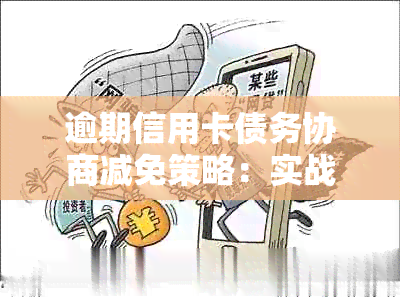 逾期信用卡债务协商减免策略：实战指南