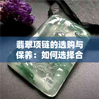 翡翠项链的选购与保养：如何选择合适的绳子以及保持翡翠首饰的光泽？