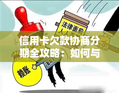 信用卡欠款协商分期全攻略：如何与银行达成还款方案