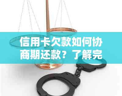 信用卡欠款如何协商期还款？了解完整解决方案及注意事项