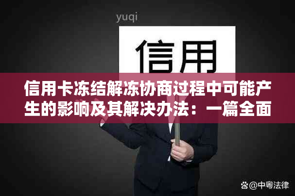 信用卡冻结解冻协商过程中可能产生的影响及其解决办法：一篇全面指南