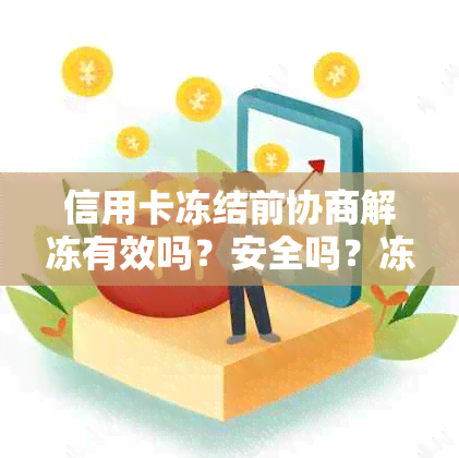 信用卡冻结前协商解冻有效吗？安全吗？冻结的信用卡还能解冻吗？