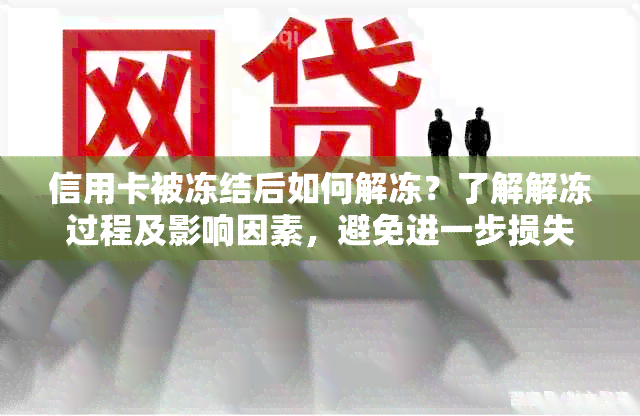 信用卡被冻结后如何解冻？了解解冻过程及影响因素，避免进一步损失