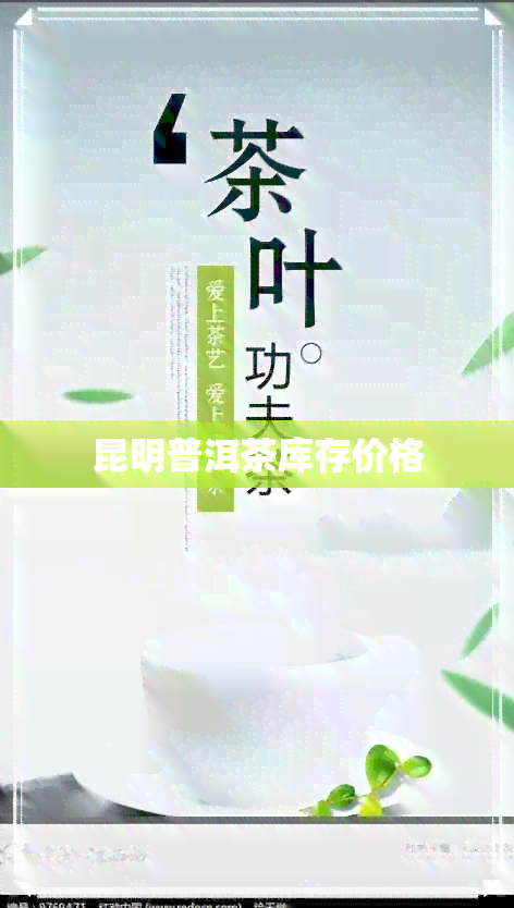 昆明普洱茶库存价格