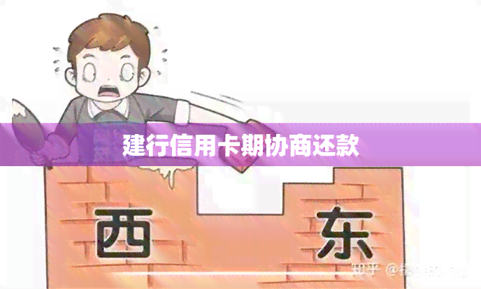 建行信用卡期协商还款