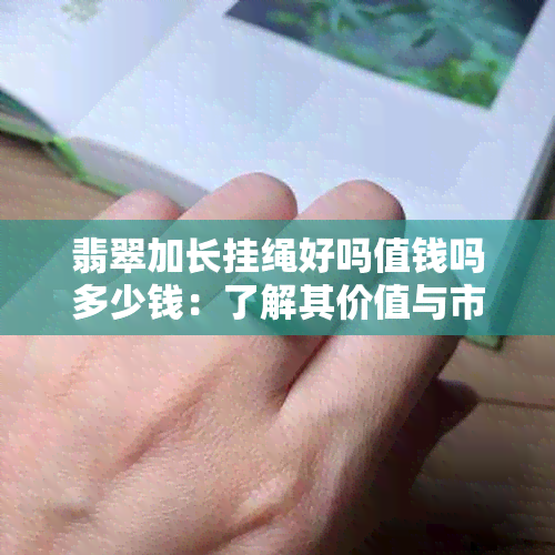 翡翠加长挂绳好吗值钱吗多少钱：了解其价值与市场行情