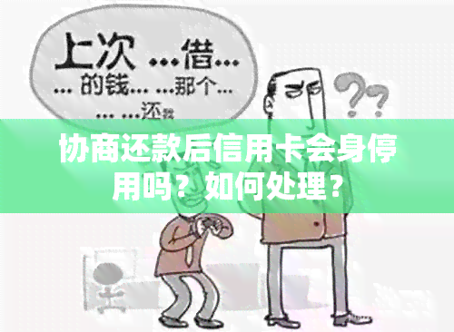 协商还款后信用卡会身停用吗？如何处理？