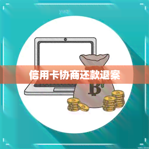 信用卡协商还款退案