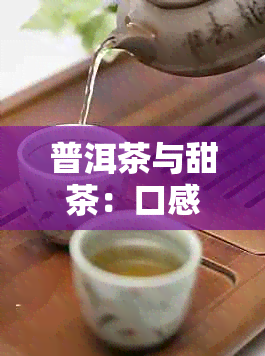 普洱茶与甜茶：口感对比与最甜茶叶推荐