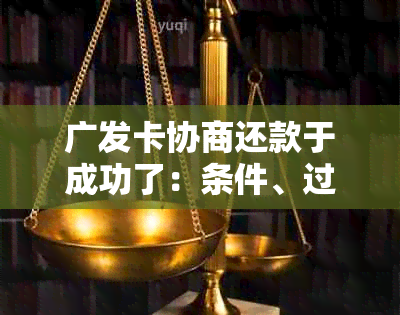 广发卡协商还款于成功了：条件、过程与结果详解