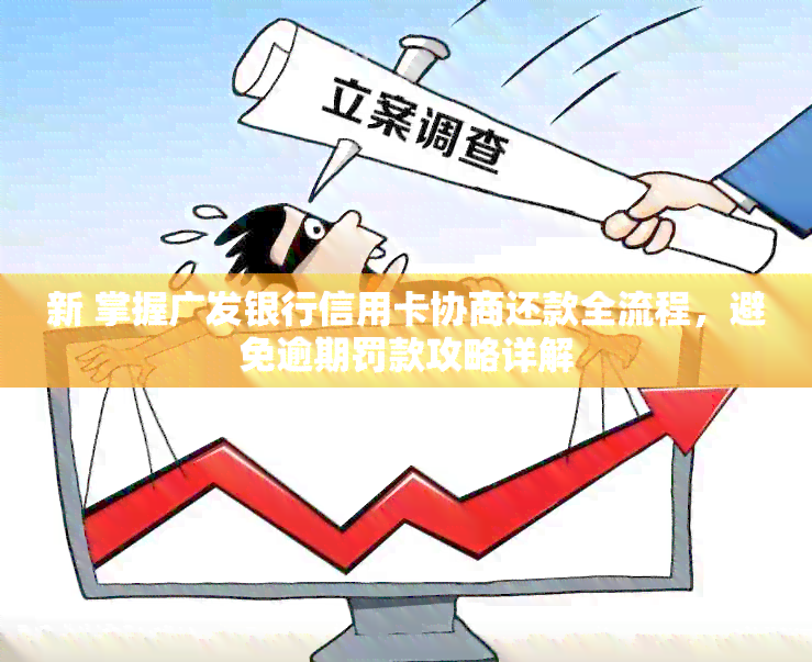 新 掌握广发银行信用卡协商还款全流程，避免逾期罚款攻略详解