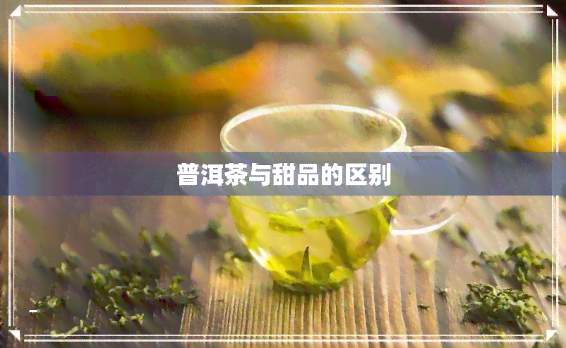 普洱茶与甜品的区别